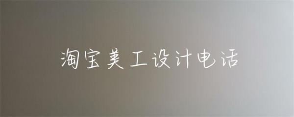淘寶美工設計電話 文藝創(chuàng)作的交融與實現