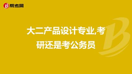 大二產(chǎn)品設(shè)計(jì)專業(yè) 在考研深造與考公務(wù)員之間，如何為文藝創(chuàng)作夢(mèng)想鋪路